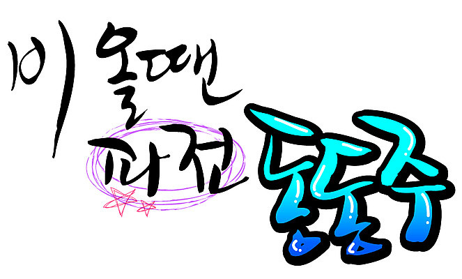 EPS 문자 손글씨 음식 백그라운드 일러스트 캘리그라피 날씨 주류 타이포그라피 글자캘리그라피 한글 사람없음 단어 비 동동주 파전 국내일러스트 자연요소 음료 부침개 파일형식 벡터