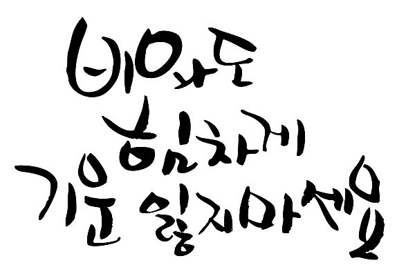 EPS 문자 손글씨 백그라운드 일러스트 캘리그라피 응원 날씨 타이포그라피 글자캘리그라피 한글 사람없음 단어 기운 비 국내일러스트 자연요소 파일형식 벡터