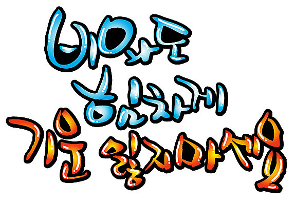 EPS 문자 손글씨 백그라운드 일러스트 캘리그라피 응원 날씨 타이포그라피 글자캘리그라피 한글 사람없음 단어 기운 비 국내일러스트 자연요소 파일형식 벡터