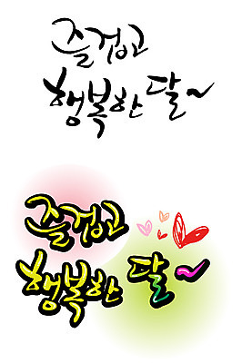 EPS 문자 손글씨 행복 백그라운드 일러스트 캘리그라피 타이포그라피 글자캘리그라피 한글 사람없음 단어 세트 달 날짜 즐거움 국내일러스트 자연요소 감정 파일형식 벡터