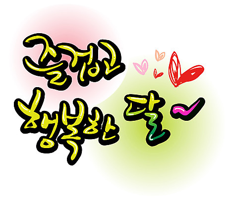 EPS 문자 손글씨 행복 백그라운드 일러스트 캘리그라피 타이포그라피 글자캘리그라피 한글 사람없음 단어 달 날짜 즐거움 국내일러스트 자연요소 감정 파일형식 벡터