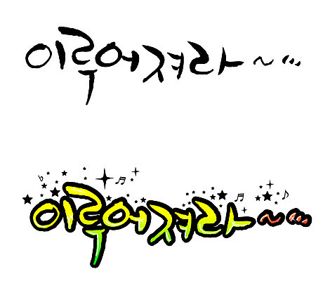 EPS 문자 손글씨 백그라운드 일러스트 캘리그라피 타이포그라피 글자캘리그라피 한글 사람없음 단어 세트 희망 꿈 기도 소원 국내일러스트 감정 파일형식 벡터