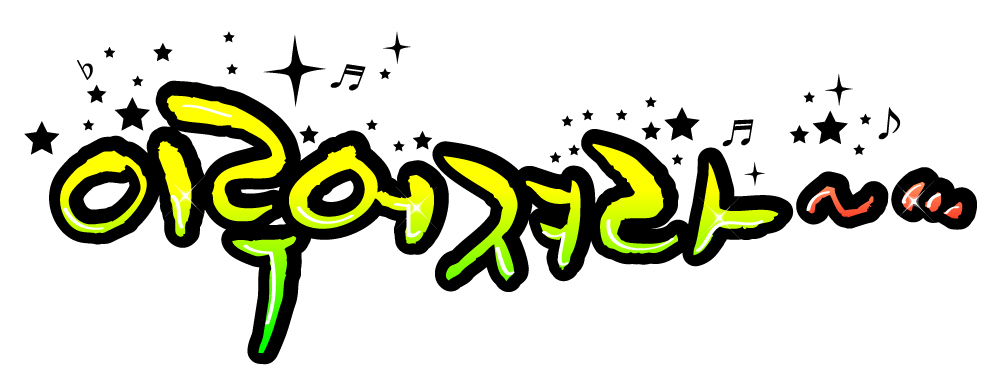 EPS 문자 손글씨 백그라운드 일러스트 캘리그라피 타이포그라피 글자캘리그라피 한글 사람없음 단어 희망 꿈 기도 소원 국내일러스트 감정 파일형식 벡터