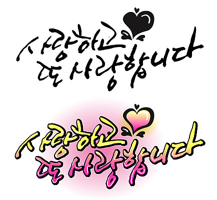 EPS 문자 손글씨 백그라운드 프로포즈 일러스트 캘리그라피 사랑 이벤트 타이포그라피 글자캘리그라피 한글 사람없음 단어 세트 국내일러스트 감정 파일형식 벡터