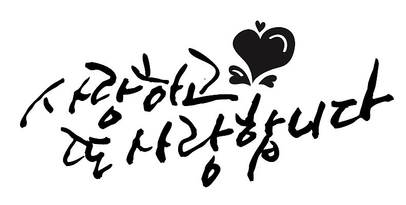 EPS 문자 손글씨 백그라운드 프로포즈 일러스트 캘리그라피 사랑 이벤트 타이포그라피 글자캘리그라피 한글 사람없음 단어 국내일러스트 감정 파일형식 벡터