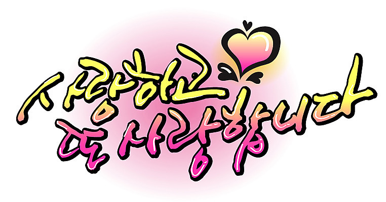 EPS 문자 손글씨 백그라운드 프로포즈 일러스트 캘리그라피 사랑 이벤트 타이포그라피 글자캘리그라피 한글 사람없음 단어 국내일러스트 감정 파일형식 벡터