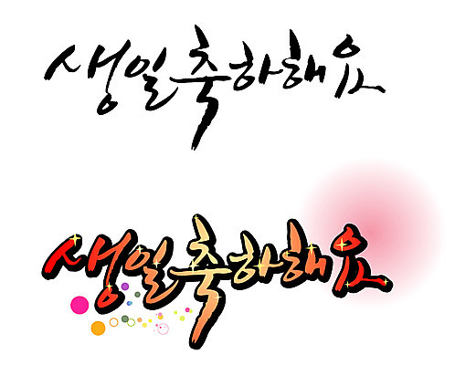 EPS 문자 손글씨 기념일 백그라운드 일러스트 캘리그라피 기념 이벤트 타이포그라피 글자캘리그라피 한글 사람없음 단어 세트 축하 축 생일 생일축하 국내일러스트 컨셉 파일형식 벡터