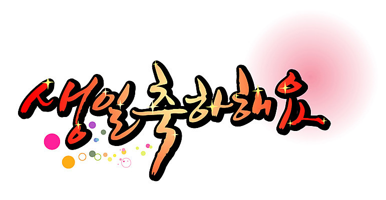 EPS 문자 손글씨 기념일 백그라운드 일러스트 캘리그라피 기념 이벤트 타이포그라피 글자캘리그라피 한글 사람없음 단어 축하 축 생일 생일축하 국내일러스트 컨셉 파일형식 벡터