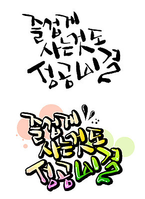 EPS 문자 손글씨 백그라운드 일러스트 캘리그라피 성공 타이포그라피 글자캘리그라피 한글 사람없음 라이프 단어 세트 비결 국내일러스트 컨셉 생활 파일형식 벡터