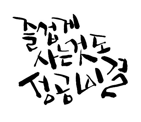 EPS 문자 손글씨 백그라운드 일러스트 캘리그라피 성공 타이포그라피 글자캘리그라피 한글 사람없음 라이프 단어 비결 국내일러스트 컨셉 생활 파일형식 벡터