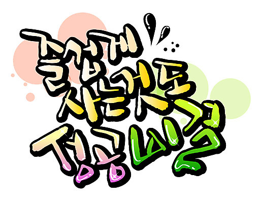 EPS 문자 손글씨 백그라운드 일러스트 캘리그라피 성공 타이포그라피 글자캘리그라피 한글 사람없음 라이프 단어 비결 국내일러스트 컨셉 생활 파일형식 벡터