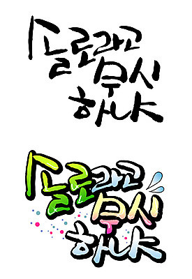 EPS 문자 손글씨 백그라운드 일러스트 캘리그라피 타이포그라피 글자캘리그라피 한글 사람없음 단어 세트 싱글 무시 솔로 혼자 국내일러스트 파일형식 벡터