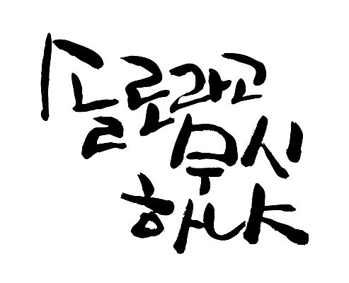 EPS 문자 손글씨 백그라운드 일러스트 캘리그라피 타이포그라피 글자캘리그라피 한글 사람없음 단어 싱글 무시 솔로 혼자 국내일러스트 파일형식 벡터