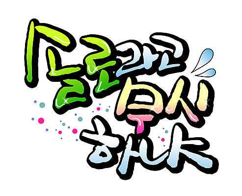 EPS 문자 손글씨 백그라운드 일러스트 캘리그라피 타이포그라피 글자캘리그라피 한글 사람없음 단어 싱글 무시 솔로 혼자 국내일러스트 파일형식 벡터