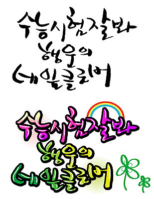 EPS 문자 손글씨 백그라운드 일러스트 캘리그라피 응원 타이포그라피 글자캘리그라피 한글 사람없음 단어 세트 수능 시험 행운 네잎클로버 입시 국내일러스트 식물 교육 컨셉 학습 클로버 파일형식 벡터
