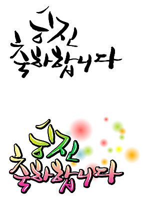 EPS 문자 손글씨 백그라운드 일러스트 캘리그라피 타이포그라피 글자캘리그라피 한글 사람없음 단어 세트 축하 축 승진 국내일러스트 컨셉 파일형식 벡터