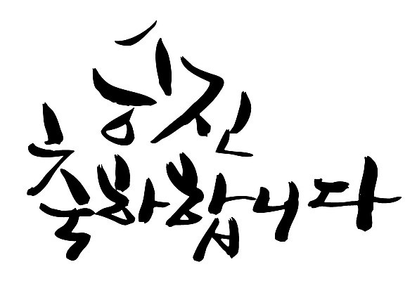 EPS 문자 손글씨 백그라운드 일러스트 캘리그라피 타이포그라피 글자캘리그라피 한글 사람없음 단어 축하 축 승진 국내일러스트 컨셉 파일형식 벡터