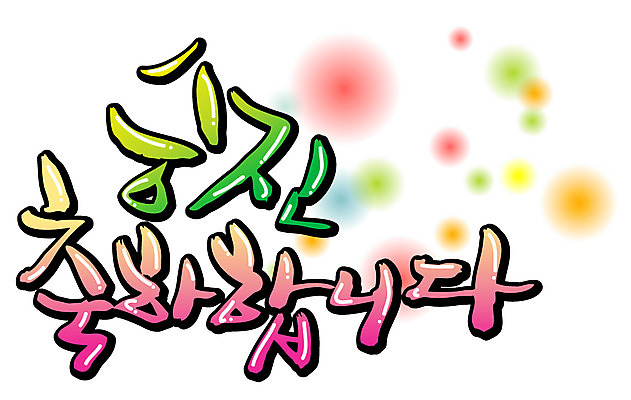 EPS 문자 손글씨 백그라운드 일러스트 캘리그라피 타이포그라피 글자캘리그라피 한글 사람없음 단어 축하 축 승진 국내일러스트 컨셉 파일형식 벡터