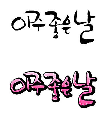 EPS 문자 손글씨 백그라운드 일러스트 캘리그라피 타이포그라피 글자캘리그라피 한글 사람없음 단어 세트 최고 만족 좋은날 국내일러스트 감정 파일형식 벡터