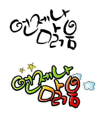 EPS 문자 손글씨 계절 백그라운드 일러스트 캘리그라피 타이포그라피 글자캘리그라피 한글 사람없음 단어 세트 맑음 일과 언제나 오늘 국내일러스트 날씨 파일형식 벡터