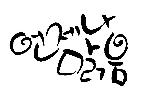 EPS 문자 손글씨 계절 백그라운드 일러스트 캘리그라피 타이포그라피 글자캘리그라피 한글 사람없음 단어 맑음 일과 언제나 오늘 국내일러스트 날씨 파일형식 벡터