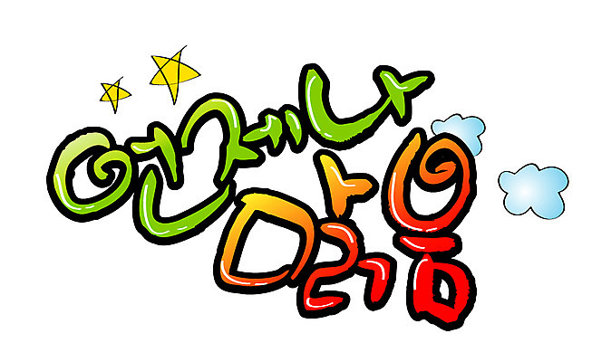 EPS 문자 손글씨 계절 백그라운드 일러스트 캘리그라피 타이포그라피 글자캘리그라피 한글 사람없음 단어 맑음 일과 언제나 오늘 국내일러스트 날씨 파일형식 벡터