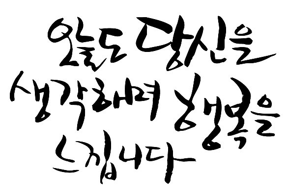 EPS 문자 손글씨 행복 감정 백그라운드 생각 일러스트 캘리그라피 사랑 타이포그라피 글자캘리그라피 한글 사람없음 단어 추억 메모리 오늘 국내일러스트 컨셉 파일형식 벡터