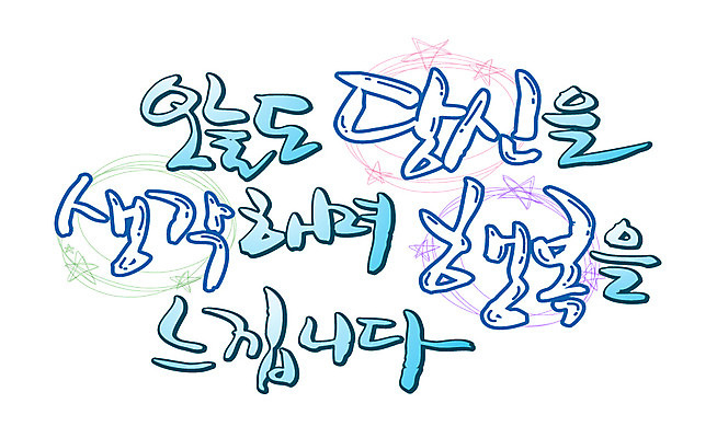 EPS 문자 손글씨 행복 감정 백그라운드 생각 일러스트 캘리그라피 사랑 타이포그라피 글자캘리그라피 한글 사람없음 단어 추억 메모리 오늘 국내일러스트 컨셉 파일형식 벡터