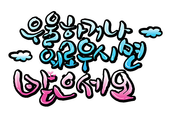 EPS 문자 손글씨 감정 백그라운드 일러스트 캘리그라피 타이포그라피 글자캘리그라피 한글 사람없음 단어 슬픔 고독 국내일러스트 파일형식 벡터