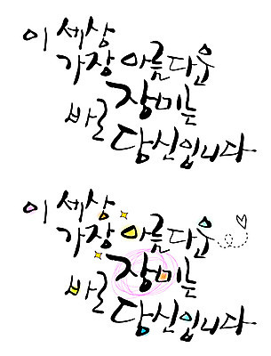 EPS 문자 손글씨 꽃 백그라운드 일러스트 캘리그라피 타이포그라피 글자캘리그라피 한글 사람없음 단어 세트 뷰티 장미 당신 국내일러스트 식물 파일형식 벡터