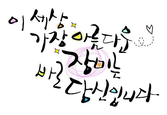 EPS 문자 손글씨 꽃 백그라운드 일러스트 캘리그라피 타이포그라피 글자캘리그라피 한글 사람없음 단어 뷰티 장미 당신 국내일러스트 식물 파일형식 벡터