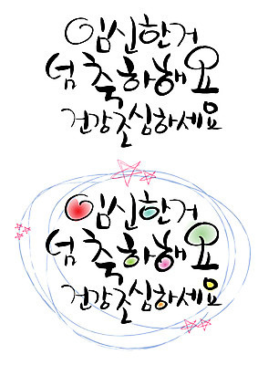 EPS 문자 손글씨 백그라운드 일러스트 캘리그라피 건강 타이포그라피 글자캘리그라피 한글 사람없음 단어 세트 건강관리 임신 축하 축 축복 조심 국내일러스트 컨셉 관리 파일형식 벡터