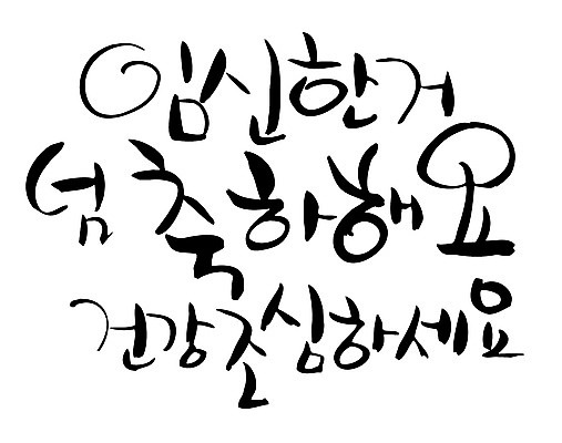 EPS 문자 손글씨 백그라운드 일러스트 캘리그라피 건강 타이포그라피 글자캘리그라피 한글 사람없음 단어 건강관리 임신 축하 축 축복 조심 국내일러스트 컨셉 관리 파일형식 벡터