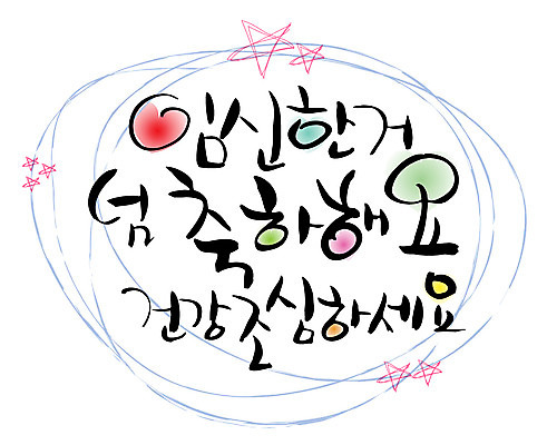 EPS 문자 손글씨 백그라운드 일러스트 캘리그라피 건강 타이포그라피 글자캘리그라피 한글 사람없음 단어 건강관리 임신 축하 축 축복 조심 국내일러스트 컨셉 관리 파일형식 벡터