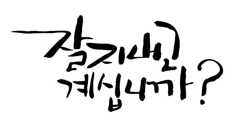 EPS 문자 손글씨 백그라운드 일러스트 캘리그라피 타이포그라피 글자캘리그라피 한글 사람없음 단어 질문 호기심 안부 관심 국내일러스트 감정 컨셉 파일형식 벡터