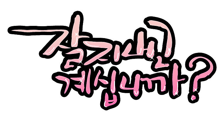 EPS 문자 손글씨 백그라운드 일러스트 캘리그라피 타이포그라피 글자캘리그라피 한글 사람없음 단어 질문 호기심 안부 관심 국내일러스트 감정 컨셉 파일형식 벡터