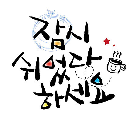 EPS 문자 손글씨 백그라운드 일러스트 캘리그라피 휴식 타이포그라피 글자캘리그라피 한글 사람없음 단어 국내일러스트 컨셉 파일형식 벡터