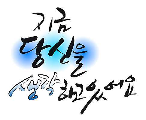 EPS 문자 손글씨 백그라운드 생각 일러스트 캘리그라피 타이포그라피 글자캘리그라피 한글 사람없음 단어 추억 메모리 국내일러스트 컨셉 파일형식 벡터