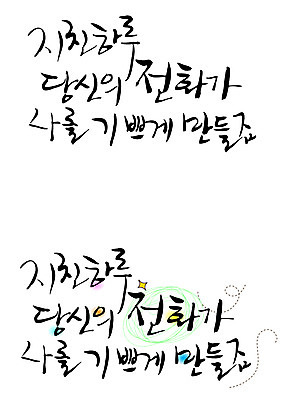 EPS 문자 손글씨 감정 백그라운드 일러스트 캘리그라피 피곤 타이포그라피 글자캘리그라피 한글 사람없음 단어 세트 기쁨 일과 통화 활력소 국내일러스트 컨셉 모션 파일형식 벡터