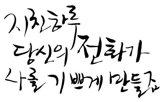 EPS 문자 손글씨 감정 백그라운드 일러스트 캘리그라피 피곤 타이포그라피 글자캘리그라피 한글 사람없음 단어 기쁨 일과 통화 활력소 국내일러스트 컨셉 모션 파일형식 벡터