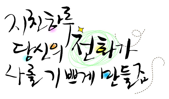 EPS 문자 손글씨 감정 백그라운드 일러스트 캘리그라피 피곤 타이포그라피 글자캘리그라피 한글 사람없음 단어 기쁨 일과 통화 활력소 국내일러스트 컨셉 모션 파일형식 벡터