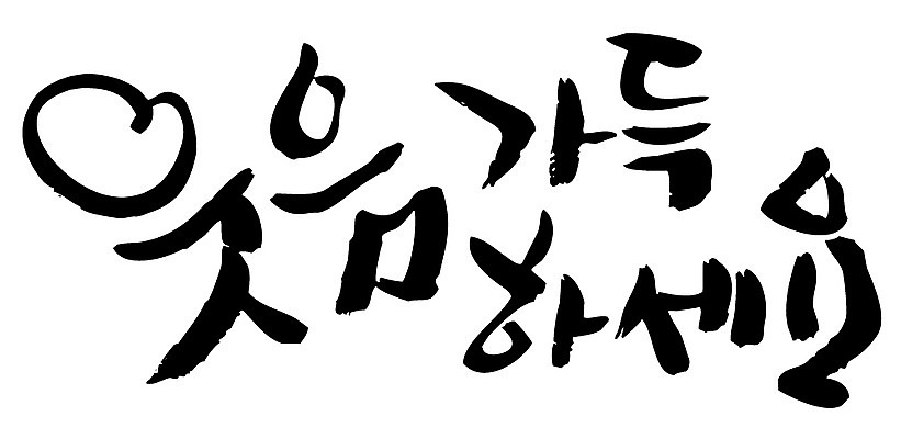 EPS 문자 손글씨 감정 백그라운드 일러스트 캘리그라피 미소 웃음 타이포그라피 글자캘리그라피 한글 사람없음 단어 가득함 국내일러스트 표정 파일형식 벡터