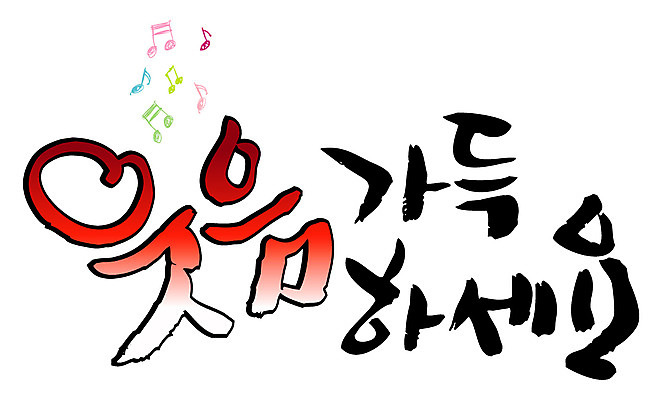 EPS 문자 손글씨 감정 백그라운드 일러스트 캘리그라피 미소 웃음 타이포그라피 글자캘리그라피 한글 사람없음 단어 가득함 국내일러스트 표정 파일형식 벡터