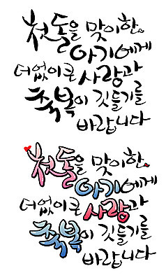 EPS 문자 손글씨 백그라운드 일러스트 캘리그라피 사랑 타이포그라피 글자캘리그라피 한글 사람없음 단어 세트 축하 아기 생일 축복 첫돌 국내일러스트 기념일 감정 컨셉 사람 파일형식 벡터