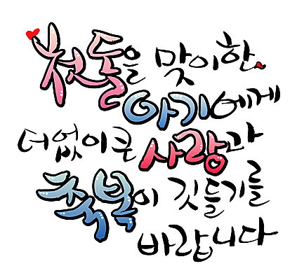 EPS 문자 손글씨 백그라운드 일러스트 캘리그라피 사랑 타이포그라피 글자캘리그라피 한글 사람없음 단어 축하 아기 생일 축복 첫돌 국내일러스트 기념일 감정 컨셉 사람 파일형식 벡터