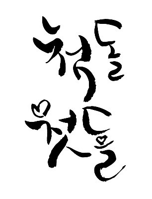 EPS 문자 손글씨 백그라운드 일러스트 캘리그라피 타이포그라피 글자캘리그라피 한글 사람없음 단어 생일 첫돌 국내일러스트 기념일 파일형식 벡터