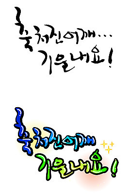 EPS 문자 손글씨 백그라운드 일러스트 캘리그라피 응원 타이포그라피 글자캘리그라피 한글 사람없음 단어 세트 기운 어깨 국내일러스트 신체부위 파일형식 벡터