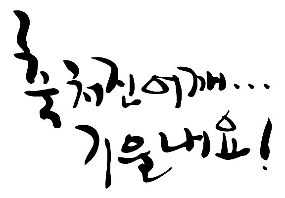 EPS 문자 손글씨 백그라운드 일러스트 캘리그라피 응원 타이포그라피 글자캘리그라피 한글 사람없음 단어 기운 어깨 국내일러스트 신체부위 파일형식 벡터