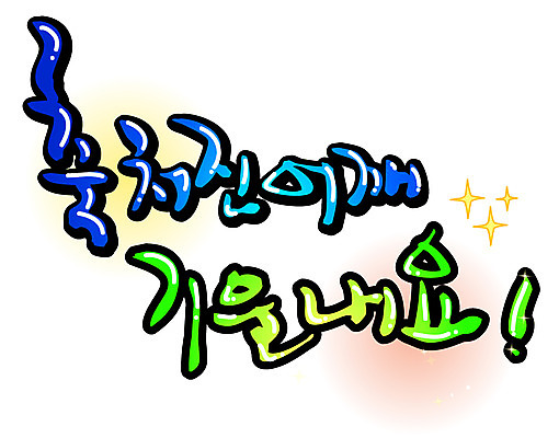 EPS 문자 손글씨 백그라운드 일러스트 캘리그라피 응원 타이포그라피 글자캘리그라피 한글 사람없음 단어 기운 어깨 국내일러스트 신체부위 파일형식 벡터