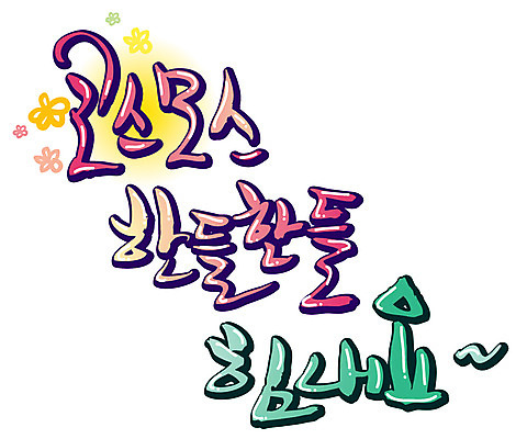 EPS 식물 문자 손글씨 계절 꽃 백그라운드 일러스트 캘리그라피 응원 타이포그라피 글자캘리그라피 한글 사람없음 단어 파이팅 힘 가을 코스모스 가을배경 국내일러스트 모션 파일형식 벡터 가을_계절